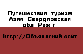 Путешествия, туризм Азия. Свердловская обл.,Реж г.